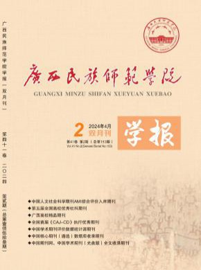 广西民族师范学院学报杂志